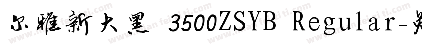 尔雅新大黑 3500ZSYB Regular字体转换